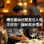 哪些星座对朋友恋人毫无顾忌？揭秘星座情感行为真相（图2）
