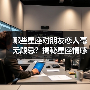 哪些星座对朋友恋人毫无顾忌？揭秘星座情感行为真相（图4）