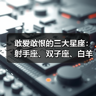敢爱敢恨的三大星座：射手座、双子座、白羊座（图2）
