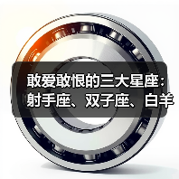 敢爱敢恨的三大星座：射手座、双子座、白羊座（图3）