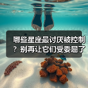哪些星座最讨厌被控制？别再让它们受委屈了！（图2）