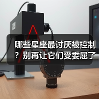 哪些星座最讨厌被控制？别再让它们受委屈了！（图4）
