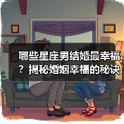 哪些星座男结婚最幸福？揭秘婚姻幸福的秘诀！（图1）