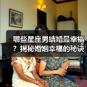 哪些星座男结婚最幸福？揭秘婚姻幸福的秘诀！（图2）
