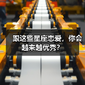 跟这些星座恋爱，你会越来越优秀？（图2）