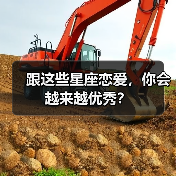 跟这些星座恋爱，你会越来越优秀？（图3）