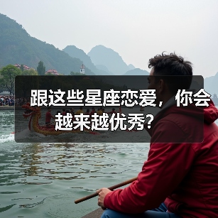跟这些星座恋爱，你会越来越优秀？（图4）