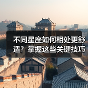 不同星座如何相处更舒适？掌握这些关键技巧（图3）