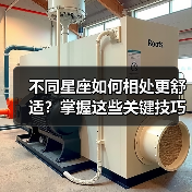 不同星座如何相处更舒适？掌握这些关键技巧（图4）