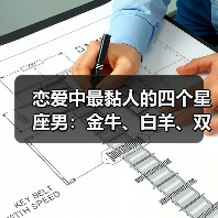 恋爱中最黏人的四个星座男：金牛、白羊、双鱼、巨蟹（图1）