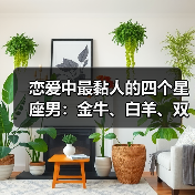 恋爱中最黏人的四个星座男：金牛、白羊、双鱼、巨蟹（图3）