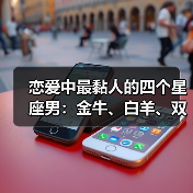 恋爱中最黏人的四个星座男：金牛、白羊、双鱼、巨蟹（图4）