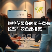 烂桃花最多的星座竟有这些？双鱼座排第一（图2）