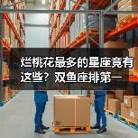 烂桃花最多的星座竟有这些？双鱼座排第一（图3）