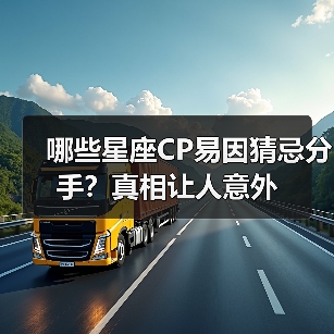 哪些星座CP易因猜忌分手？真相让人意外（图4）