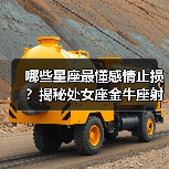 哪些星座最懂感情止损？揭秘处女座金牛座射手座的智慧（图1）