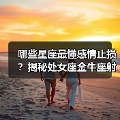哪些星座最懂感情止损？揭秘处女座金牛座射手座的智慧（图3）