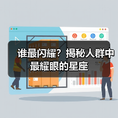谁最闪耀？揭秘人群中最耀眼的星座（图1）