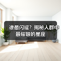 谁最闪耀？揭秘人群中最耀眼的星座（图3）