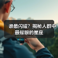 谁最闪耀？揭秘人群中最耀眼的星座（图4）