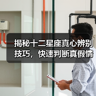 揭秘十二星座真心辨别技巧，快速判断真假情感（图2）