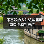 不喜欢的人?这些星座直接冷漠到极点(图2) 不喜欢的人?这些星座直接冷漠到极点(图2)