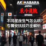 不同星座生气怎么哄?专属安抚技巧全解析(图1) 不同星座生气怎么哄?专属安抚技巧全解析(图1)