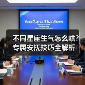 不同星座生气怎么哄?专属安抚技巧全解析(图4) 不同星座生气怎么哄?专属安抚技巧全解析(图4)