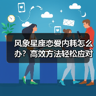 风象星座恋爱内耗怎么办?高效方法轻松应对!(图1) 风象星座恋爱内耗怎么办?高效方法轻松应对!(图1)