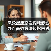 风象星座恋爱内耗怎么办?高效方法轻松应对!(图4) 风象星座恋爱内耗怎么办?高效方法轻松应对!(图4)