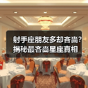 射手座朋友多却吝啬?揭秘最吝啬星座真相(图1) 射手座朋友多却吝啬?揭秘最吝啬星座真相(图1)