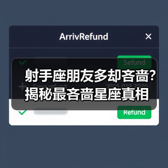 射手座朋友多却吝啬?揭秘最吝啬星座真相(图3) 射手座朋友多却吝啬?揭秘最吝啬星座真相(图3)