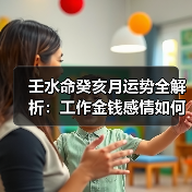 壬水命癸亥月运势全解析：工作金钱感情如何应对（图1）