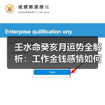 壬水命癸亥月运势全解析：工作金钱感情如何应对（图2）