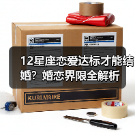 12星座恋爱达标才能结婚？婚恋界限全解析（图4）