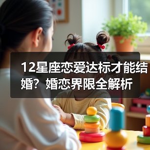 12星座恋爱达标才能结婚？婚恋界限全解析（图3）