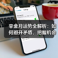 辛金月运势全解析：如何避开矛盾，把握机会？（图3）