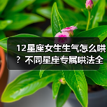 12星座女生生气怎么哄？不同星座专属哄法全解析（图1）