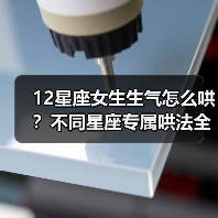 12星座女生生气怎么哄？不同星座专属哄法全解析（图4）