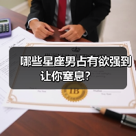 哪些星座男占有欲强到让你窒息?(图2) 哪些星座男占有欲强到让你窒息?(图2)