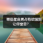 哪些星座男占有欲强到让你窒息?(图4) 哪些星座男占有欲强到让你窒息?(图4)
