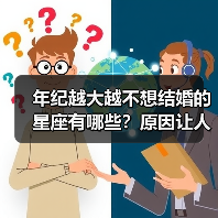 年纪越大越不想结婚的星座有哪些？原因让人意外（图1）