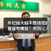 年纪越大越不想结婚的星座有哪些？原因让人意外（图3）