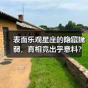 表面乐观星座的隐藏脆弱,真相竟出乎意料?(图1) 表面乐观星座的隐藏脆弱,真相竟出乎意料?(图1)