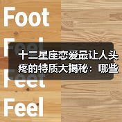 十二星座恋爱最让人头疼的特质大揭秘:哪些缺点让另一半难以忍受?(图3) 十二星座恋爱最让人头疼的特质大揭秘:哪些缺点让另一半难以忍受?(图3)