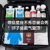 哪些星座不秀恩爱会死？狮子座霸气登顶！（图1）