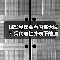 哪些星座藏着感性天赋？揭秘理性外表下的温柔内核