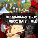 哪些星座藏着感性天赋？揭秘理性外表下的温柔内核（图4）