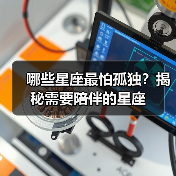 哪些星座最怕孤独?揭秘需要陪伴的星座(图2) 哪些星座最怕孤独?揭秘需要陪伴的星座(图2)