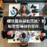 哪些星座最怕孤独?揭秘需要陪伴的星座(图1) 哪些星座最怕孤独?揭秘需要陪伴的星座(图1)